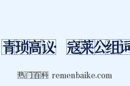 青琐高议·寇莱公组词是什么意思的图片